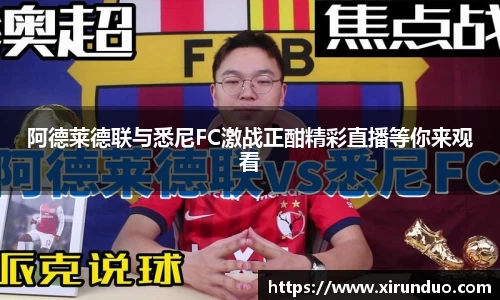 阿德莱德联与悉尼FC激战正酣精彩直播等你来观看