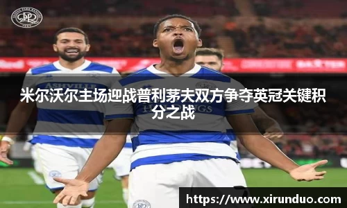米尔沃尔主场迎战普利茅夫双方争夺英冠关键积分之战